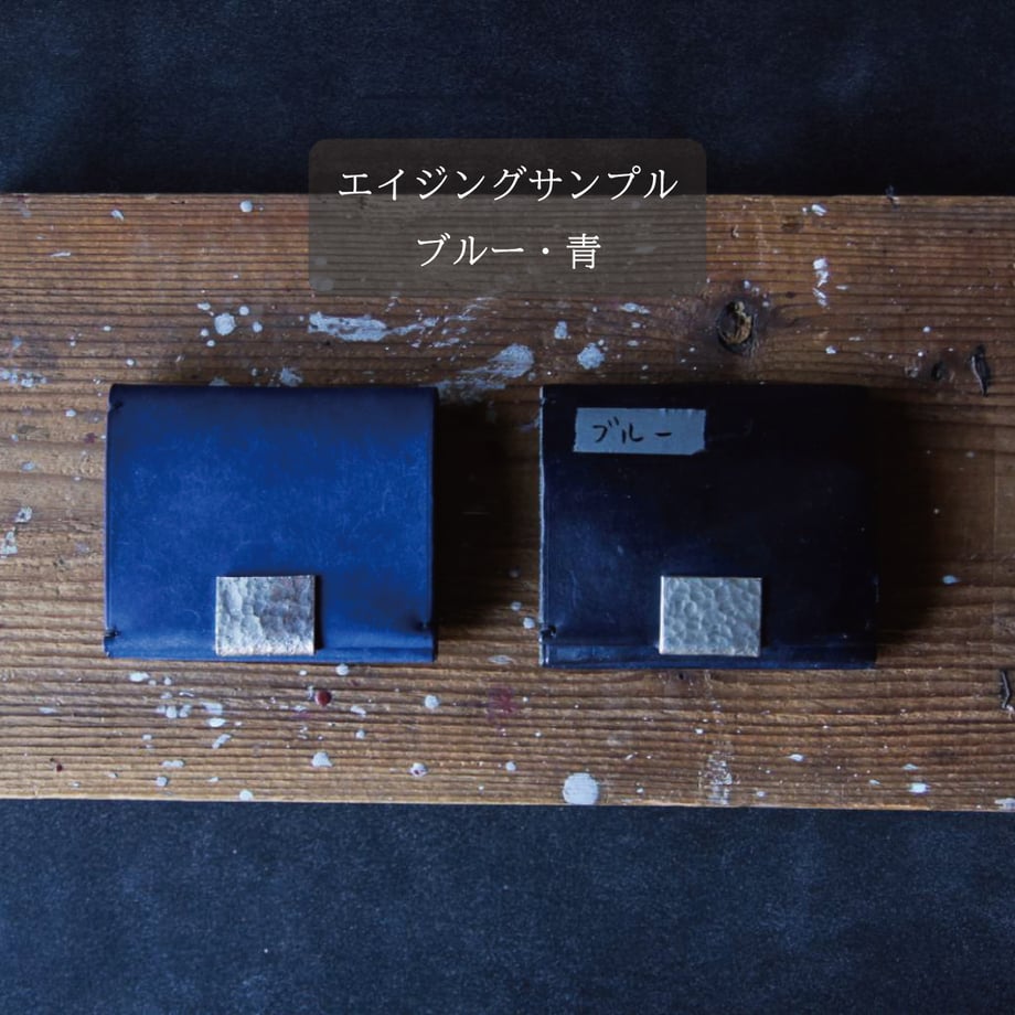 イタリアンレザーの経年変化サンプル｜ブルー